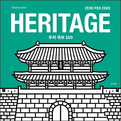 HERITAGE 우리 국보 100