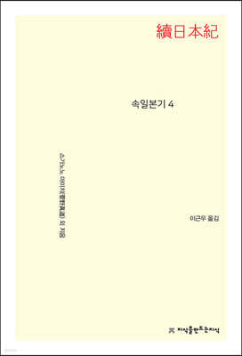 속일본기 4