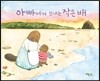 아빠에게 보내는 작은 배