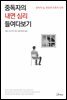 중독자의 내면 심리 들여다보기