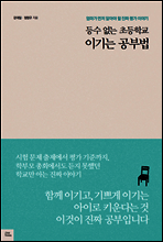 등수 없는 초등학교 이기는 공부법