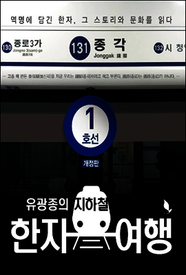 유광종의 지하철 한자여행 1호선