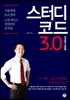 스터디코드 3.0