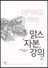 데이비드 하비의 맑스 자본 강의 2