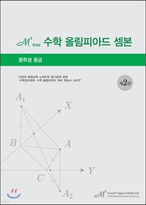 수학 올림피아드 셈본 중학생 중급