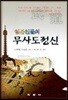 일본인들의 무사도 정신