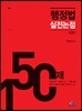 행정법 실전논점 150제