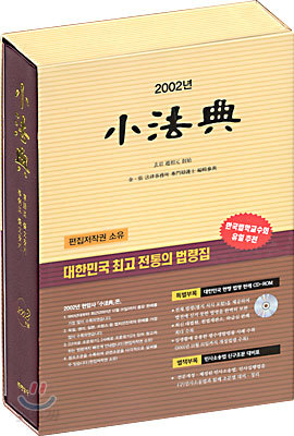 2002 소법전