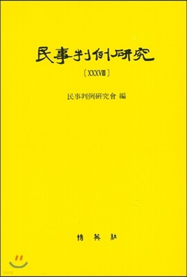 민사판례연구 38