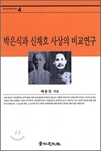 박은식과 신채호 사상의 비교연구
