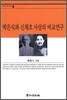 박은식과 신채호 사상의 비교연구
