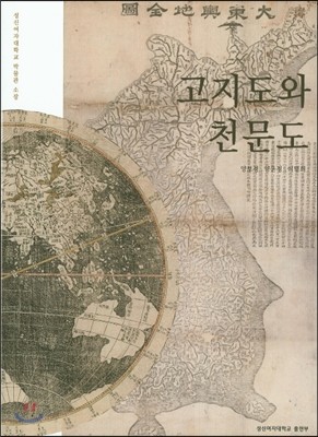 고지도와 천문도