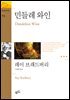 민들레 와인 - 환상문학전집 13