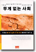 무게 없는 사회