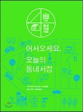 어서 오세요, 오늘의 동네서점