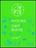 어서 오세요, 오늘의 동네서점