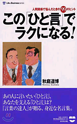 この[ひと言]でラクになる!