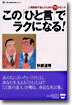 この[ひと言]でラクになる!