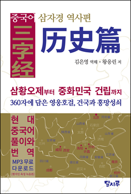 중국어 삼자경 : 역사편 - 중국어로 읽는 동양 고전선 특별판