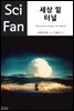 세상 밑 터널 - SciFan 제 17권