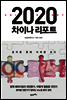 2020 차이나 리포트