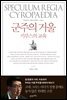 군주의 거울 키루스의 교육 : 아포리아 시대의 인문학 그리스
