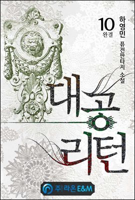 대공 리턴 10 (완결)