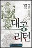 대공 리턴 10 (완결)