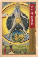 인간의 점성학 1