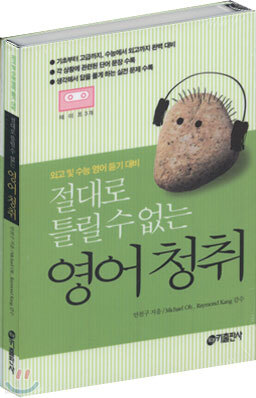 절대로 틀릴 수 없는 영어청취 테이프