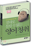 절대로 틀릴 수 없는 영어청취 테이프