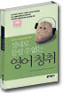 절대로 틀릴 수 없는 영어청취 테이프