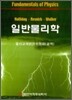 일반물리학