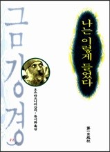 나는 이렇게 들었다