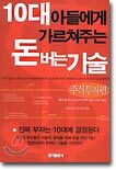 10대 아들에게 가르쳐주는 돈버는 기술