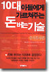 10대 아들에게 가르쳐주는 돈버는 기술