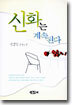신화는 계속된다