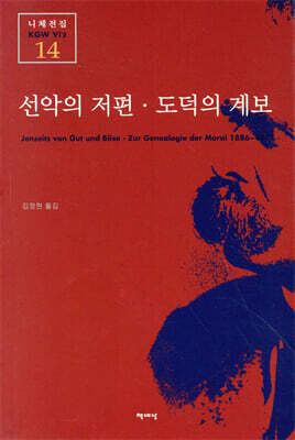 선악의 저편, 도덕의 계보