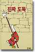 진짜 도둑