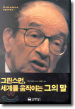 그린스펀, 세계를 움직이는 그의 말
