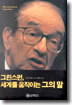 그린스펀, 세계를 움직이는 그의 말