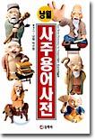 사주용어사전
