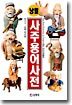 사주용어사전