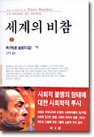 세계의 비참 2