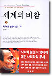 세계의 비참 3
