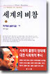 세계의 비참 3