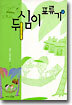 두심이 표류기 5
