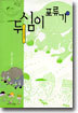두심이 표류기 4