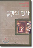 공간의 역사