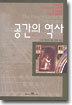 공간의 역사